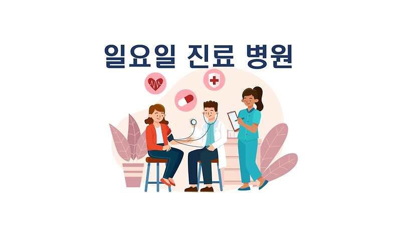 경북 (구미, 문경, 영천, 의성, 군위, 안동) - 일요일 진료 병원 (지역별 총정리)