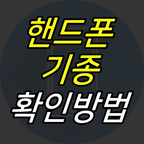 JUJULAND :: 핸드폰 기종 확인하는법 : 안드로이드폰, 아이폰