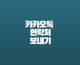 카카오톡 연락처 보내기 공유방법 - 죠의아파트
