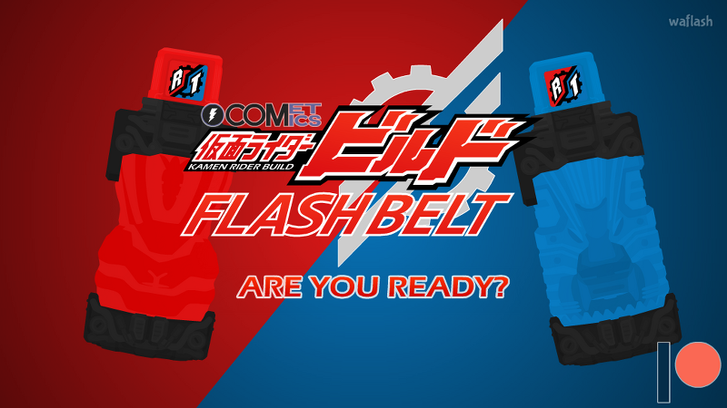 가면라이더 빌드 플래시 벨트 (Kamen Rider Build Flash Belt) - 플래시게임 | 와플래시 아카이브