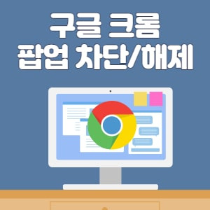 구글 크롬(Google Chrome) 팝업 차단 & 해제 방법 간단정리