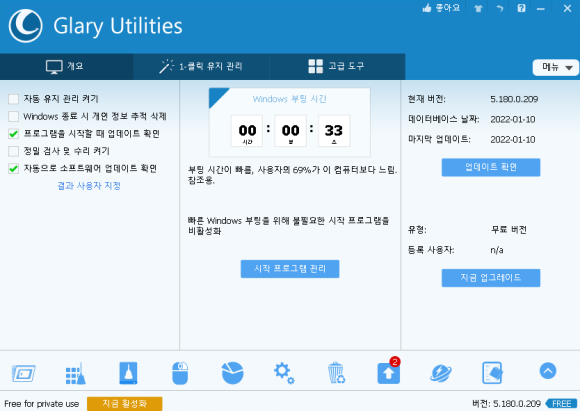 무료 시스템 최적화 프로그램 Glary Utilities v5.180 :: 뻘짓전문가