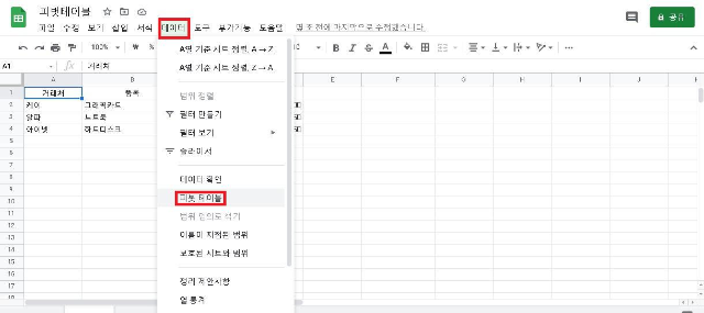 구글 스프레드 시트 피벗테이블 만드는 방법!