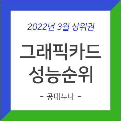 그래픽카드 성능순위 - 2022년 3월 상위권