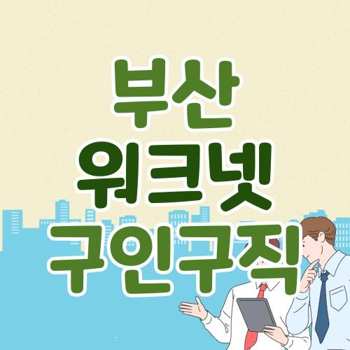 부산 <b>워크넷 구인구직</b> 바로가기