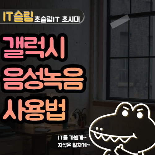 갤럭시 휴대폰 음성녹음 방법 (6가지 사용법 총정리)