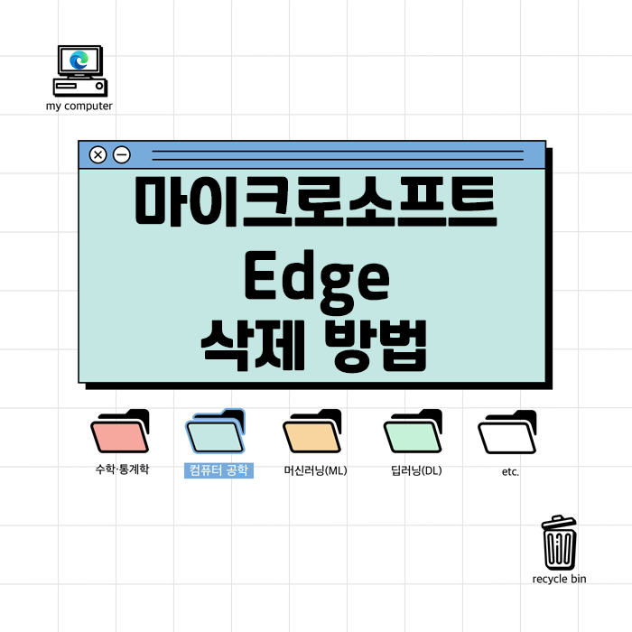 마이크로소프트 엣지 삭제 방법