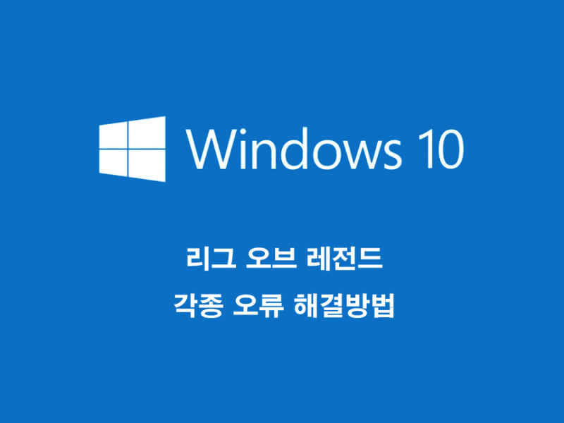 리그 오브 레전드 각종 오류 해결방법 - Windows 10