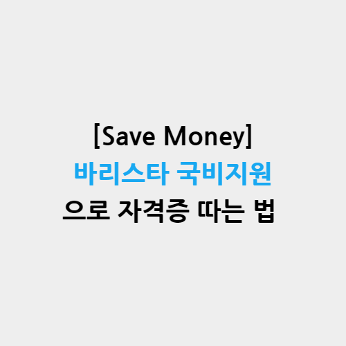 [Save Money] 바리스타 국비지원으로 자격증 따는 법