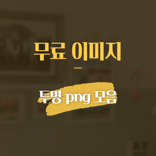 무료 투명 배경 이미지 사이트 4개 (png 이미지)