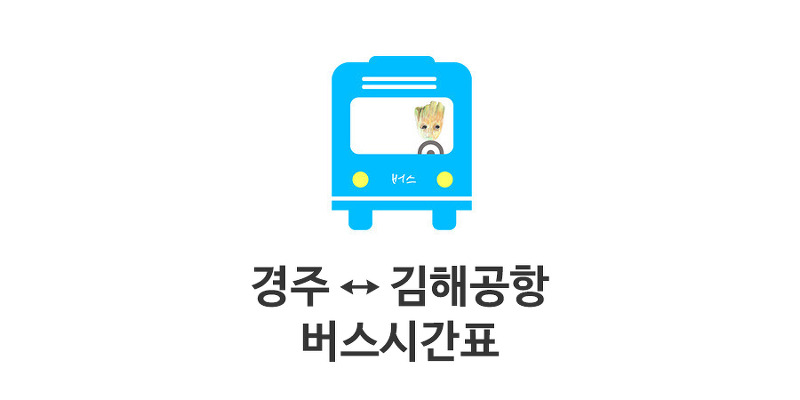경주 김해공항 리무진버스 시간표 : 모모의 정보통통