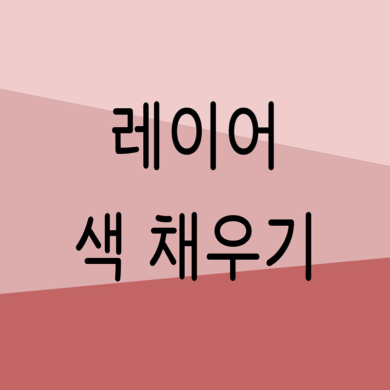 포토샵 색 채우기 (배경색, 도형색 채우기)