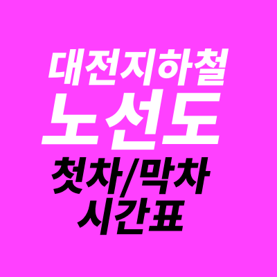 대전 지하철 노선도와 첫차, 막차 시간표 (1호선)