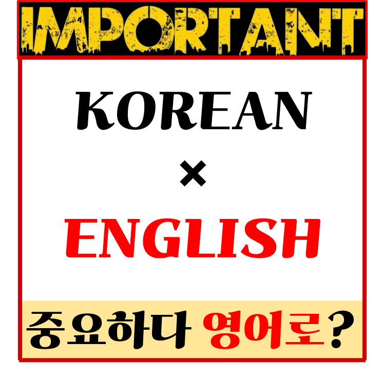 중요한, 중요하다 영어로 표현하기