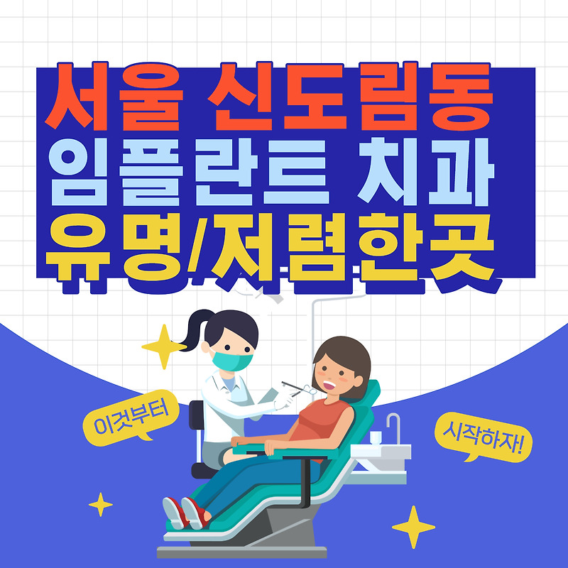 서울 신도림동 임플란트 치과 가격 잘하는 저렴한 싼곳 5곳