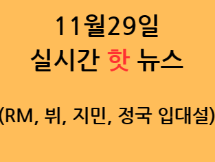 BTS RM, 뷔, 지민, 정국 전원 병역 이행!!