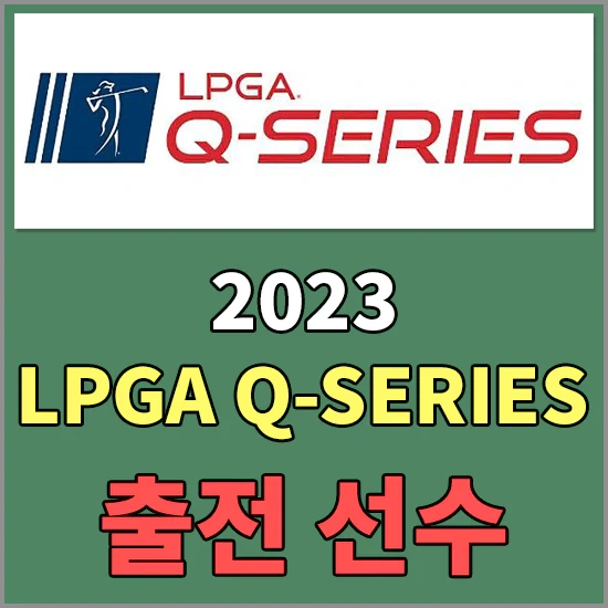 2023 LPGA Q스쿨 대회 방식 및 대한민국 출전선수 알아보기
