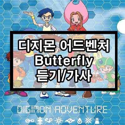 디지몬 어드벤처 Ost - Butterfly 듣기/가사 (Feat.이라온)