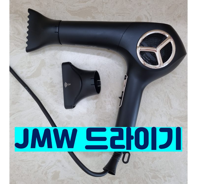 JMW 드라이기 에어젯 울트라 (feat.다이슨 에어랩)