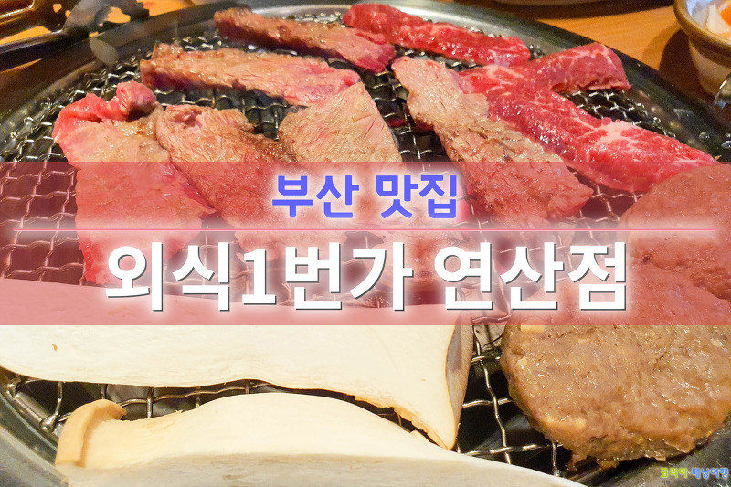 코리아배낭여행 :: 부산 맛집 외식1번가 연제점 가족 모임 점심특선