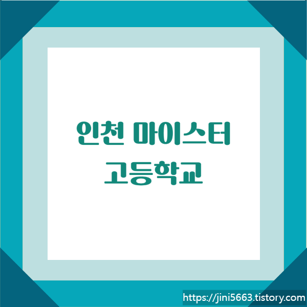 인천광역시 마이스터고등학교 - 인천전자마이스터고, 인천해사고등학교