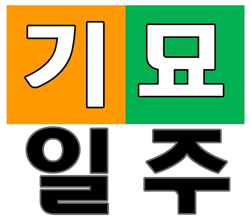 일주론_나체도화일주⑥ - 기묘일주