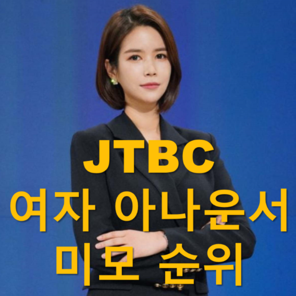 JTBC 여자 아나운서 미모순위 TOP7