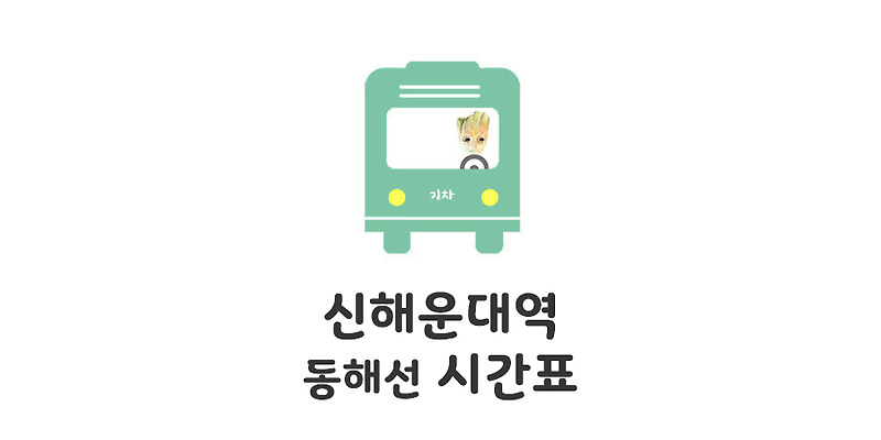 신해운대역 동해선 열차시간표,주차장요금 : 모모의 정보통통