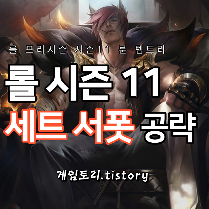 롤 시즌11 세트 서폿 룬 템트리 스킬트리 추천 :: 게임토리