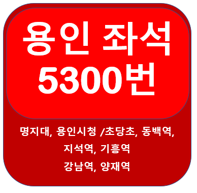 용인5003번버스(A,B) 시간표, 노선 용인 명지대,동백, 강남역