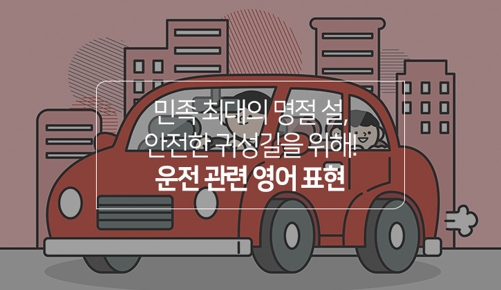 한국토익위원회 토익스토리 :: 꽉 막힌 연휴 교통 정체, 'Bypass'로 돌아가 보세요! 운전 관련 영어 표현