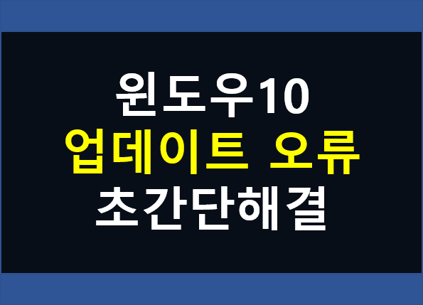 윈도우10 시스템파일 손상 (초간단 오류 복구방법!!)