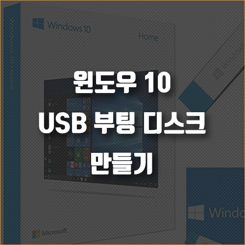 윈도우10 USB 부팅디스크 만들기, 초간단 10분 컷 (Rufus 사용) - 고래의 개인노트
