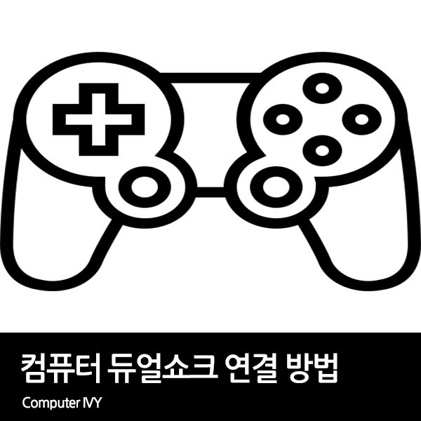 윈도우 컴퓨터에 듀얼쇼크 연결 방법(플스 패드 PC 연결)