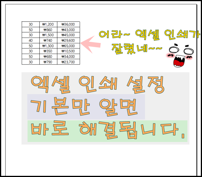 엑셀 인쇄 설정 기본만 알면 쉽게 할 수 있다!