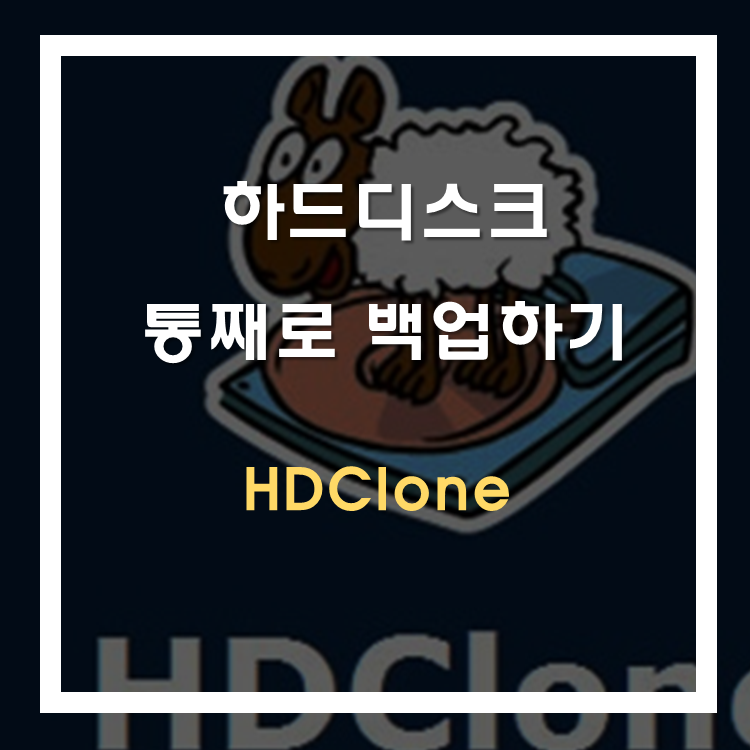 [ 윈도우 프로그램 ] 하드 통째로 복사하기 : HDClone 4.3 Ent