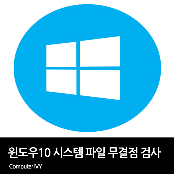 윈도우10 시스템 파일 검사, 복구 방법 (sfc 명령)