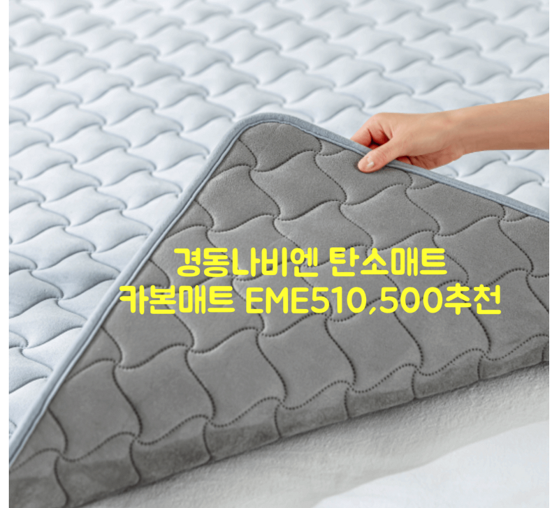 경동나비엔 탄소매트 EME510, 카본매트 EME500 추천 AS