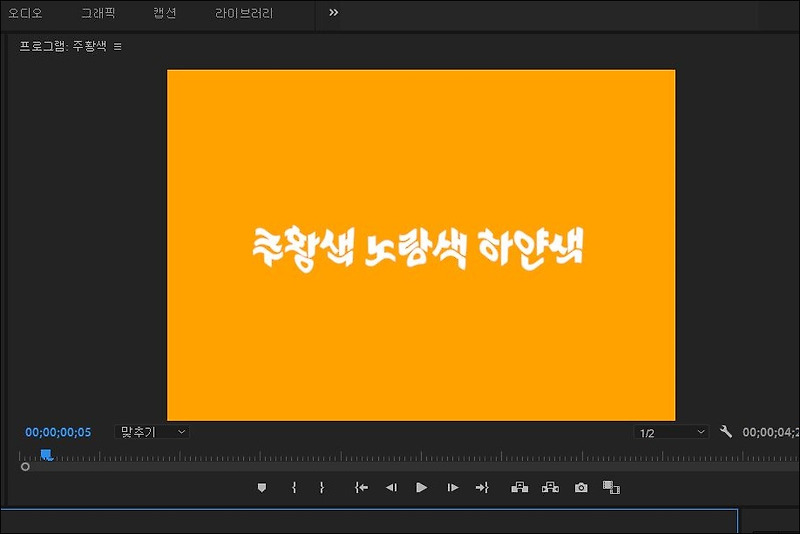 프리미어 프로 자막 효과 (파도처럼 물결치는 자막)