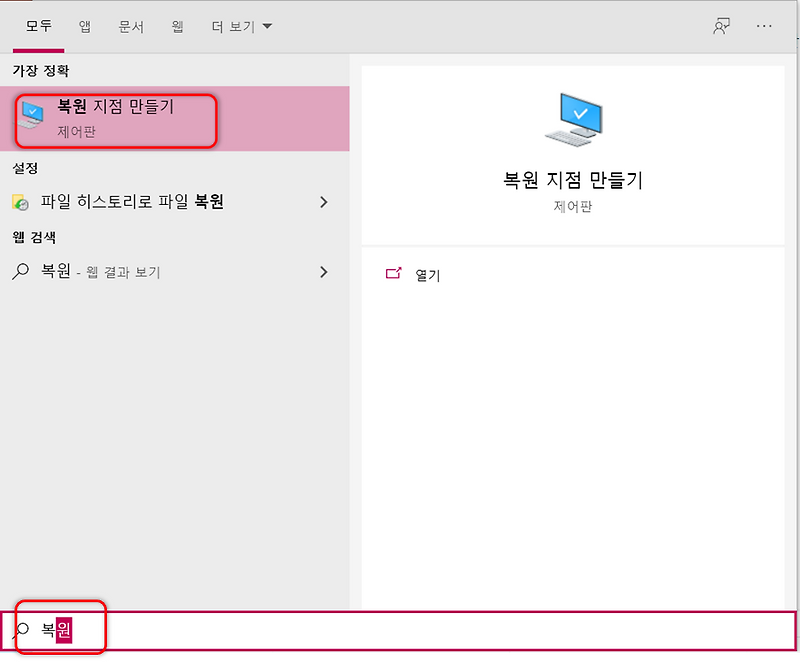 윈도우 10 복원지점 만들기
