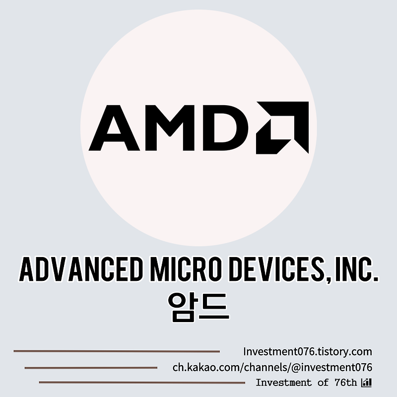 [첨단기술] 미국주식 반도체 그래픽카드 암드(Advanced Micro Devices Inc. AMD) 분석