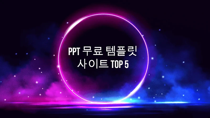 PPT 무료 템플릿 사이트 TOP 5
