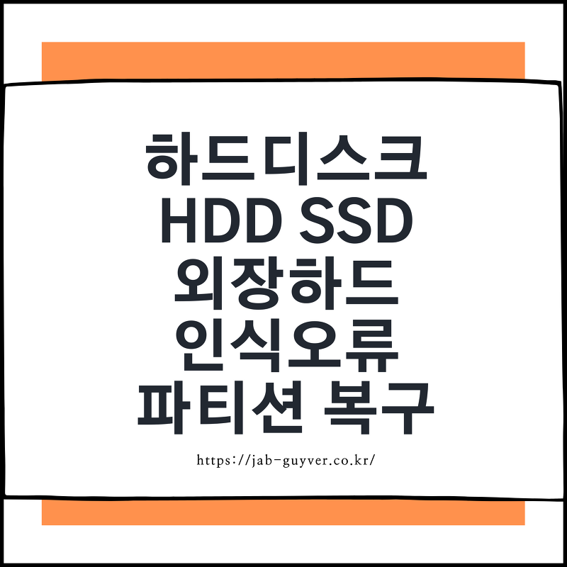 하드디스크 인식오류 *HDD SSD 외장하드