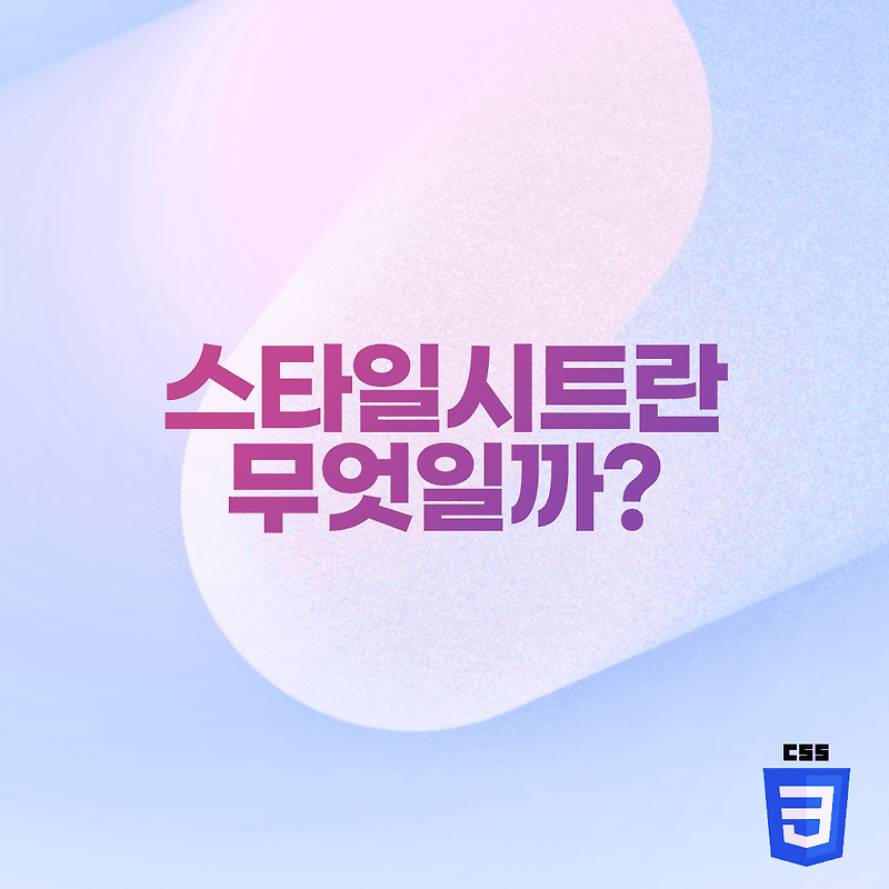 CSS - 스타일시트란 무엇일까?