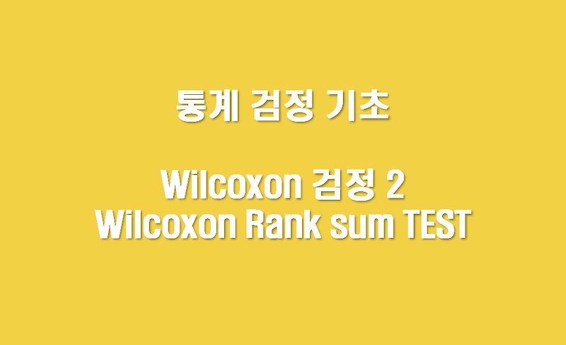 6. 통계 검정 기초 : Wilcoxon Rank sum 검정/Mann Whitney U 검정 예제, 정규분포가 아닐때
