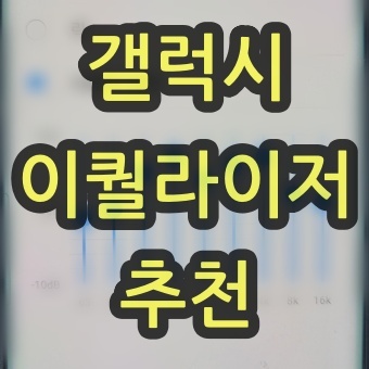갤럭시 이퀄라이저 추천 설정 소개 (음악, 영화용) TOP 3