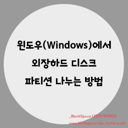 윈도우(Windows)에서 외장하드 파티션 나누는 방법!