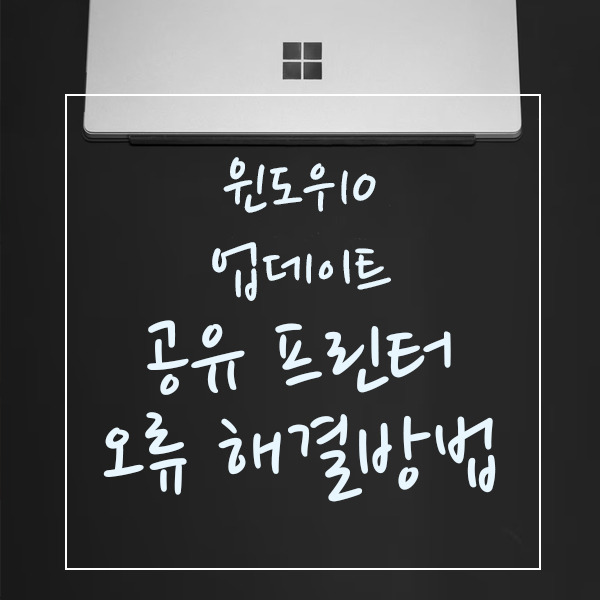 윈도우10 업데이트 후 공유 프린터 오류 해결 방법