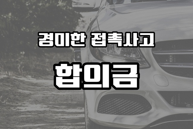 경미한 접촉사고 합의금, 처음엔 몰랐던 후유증 나타나면 (입원실) 8