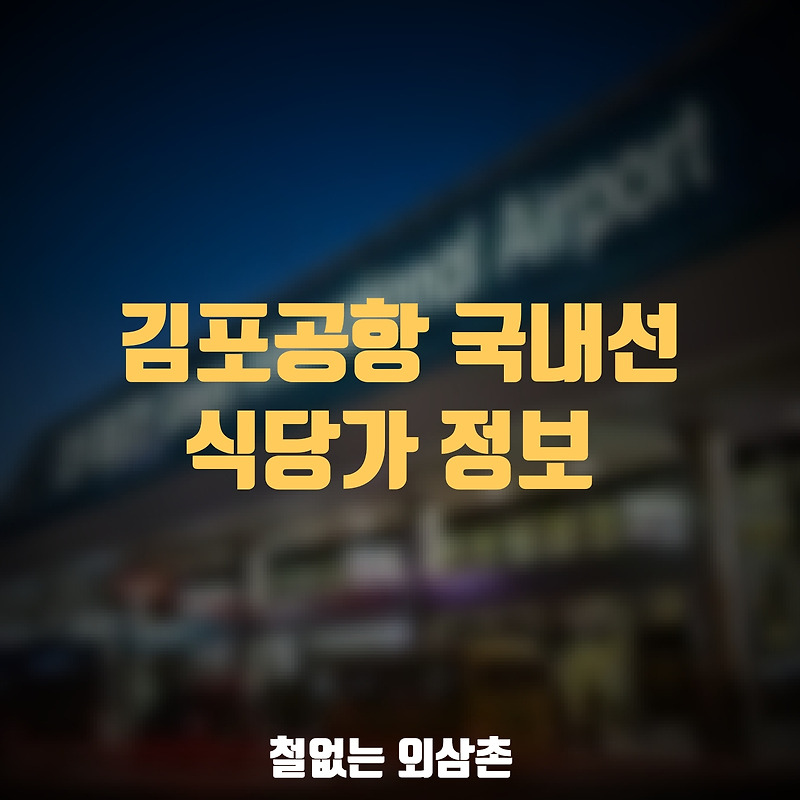김포공항 국내선  맛집 및 식당 정보